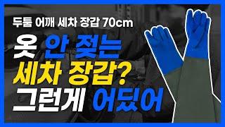 [PMC] 옷 안 젖는 세차 장갑 여기 있어요 / 시크릿 70cm 두툼 어깨 세차 장갑 70cm