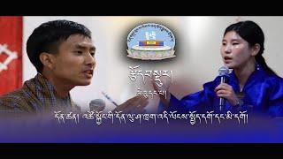 DZONGKHA DEBATE|PART ONE|འཚོ་སྐྱོང་གི་དོན་ལུ་ཤ་ཁྲག་འདི་ལོངས་སྤྱོད་དགོ་དང་མི་དགོ།CLCS|2022|ID:AV234