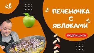 Куриная печень с яблоками и луком это нужно попробовать ну очень вкусно!