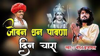 चेतावनी भजन जोबन धन पावणा दिन चारा | Naresh Prajapat | #joban_dhan_pawana  #chetawani_bhajan