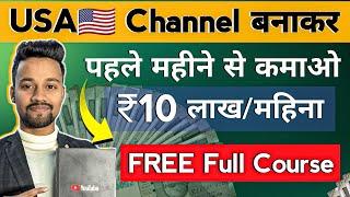 USA चैनल से Earning ₹10 Lakh/Month | USA channel kaise banaye | YouTube Channel Ideas