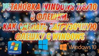 Установка Windows 7/8/10 с флешки. Как сделать загрузочную флешку с Windows