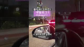 야자시간에 많이 듣던 플라워(고유진)의 에필로그1(Epilogue1)