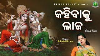 Kahibaku Laja ||  Bijayini Behera || Odishi Bhabanga || Odissi Song || Odisha Sanket