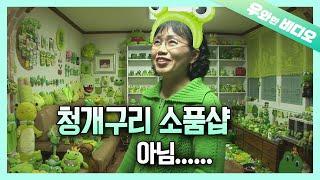 2500개의 청개구리 굿즈?! 청개구리 만실 하우스 ┃2,500 Frog Tenants!! The House is Fully Rented