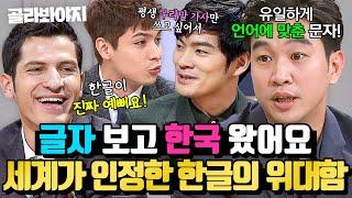 577번째 한글 탄신일 기념 세계인이 인정하는 위대한 한글 모음 60분｜아는 형님｜JTBC 171009 방송 외