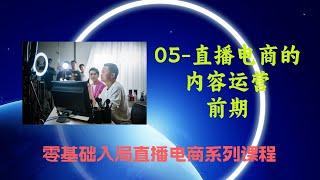 05 直播电商的内容运营——前期（零基础入局直播电商课程）