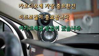 카오디오dsp튜닝 포칼미드레인지3.5wm 미드보걸의 중요성