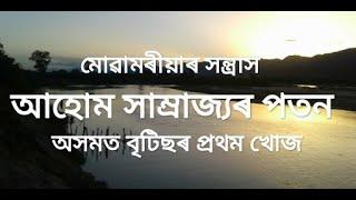 History of Assam - Downfall of Ahom Dynasty - part 1 - First step of British Govt in Assam