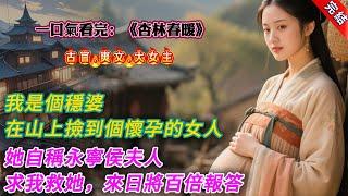 【古言.完結】《杏林春暖》，我是個穩婆。在山上撿到個懷孕的女人。她自稱永寧侯夫人。求我救她，來日必將百倍報答。我沒說話，悄悄把人帶回家。對外稱是給富商做妾的表妹來投奔。只因我剛從永寧侯府上回來