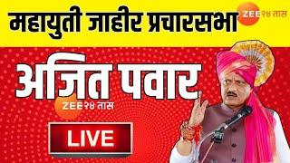 Shrirampur Ajit Pawar Live | श्रीरामपुरातून अजित पवारांची जाहीर प्रचारसभा Live | Zee 24 Taas