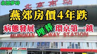 環京樓市崩塌！病態發展埋葬一堆炒房客，北漂夢想破碎！燕郊房價連跌4年，環京第一鎮熱度消退，緊急發布一系列鬆綁政策，環京樓市的春天能回來嗎？