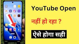 YouTube Open Nahi Ho Raha Hai | YouTube App Nahi Khul Raha Hai To Kya Karen