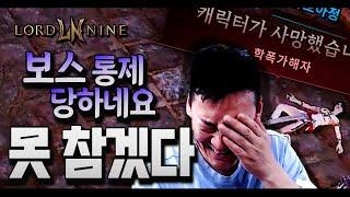 로드나인 보스통제 당하네요 못 참겠다!!!! LORDNINE Smilegate