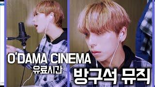 [세로영상] 오다마시네마(O'DAMA CINEMA) - 유료시간(有料時間)ㅣ다마뮤직ㅣDama Music｜새 출발의 청신호를 알리는 나름 희망적인 노래