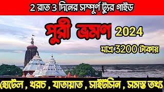 Puri Tour Plan | Puri 2 Night 3 Days Tour Plan | পুরী ভ্রমণ মাত্র 3200 টাকায় | Puri Cheapest Hotel