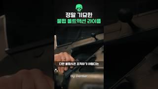 뚜껑 열리는 독일산 불펍 볼트액션 라이플