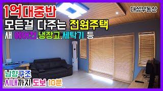 (0628) 1억 중반의 전원주택 인테리어 예쁜 집 모든가구 다드립니다.