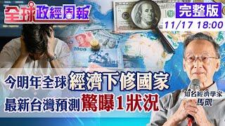 【全球政經周報】美國轉為升息？川普成全球貨幣政策最大變數 最新報告!哪國經濟下修最大?台灣表現反轉?出口國家占比變化驚人!一數據接詭譎情勢20241117