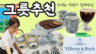 살림 12년 만족스러웠던 그릇 추천ㅣ고급진 빌레로이앤보흐 추천템과 실사용후기 이어지는 리얼 사용+먹방 여자들의 단골 주제 그릇&다이어트 수다까지!