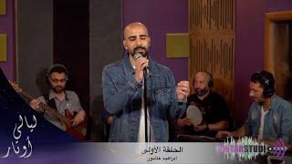 ليالي اوتار - الحلقة الاولى مع الضيف ابراهيم عاشور مباشر | Layali Awtar - Ibrahim Ashour Live