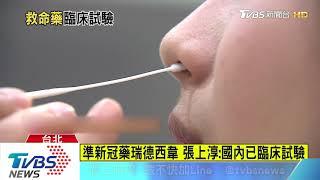 準新冠藥瑞德西韋　張上淳：國內已臨床試驗