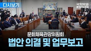 [국회방송 생중계] 문화체육관광위원회 - 법안 의결 및 업무보고 (25.3.5.)