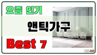 가성비 대박!! 앤틱가구 추천 Best7!! (가격 비교 가성비 순위)