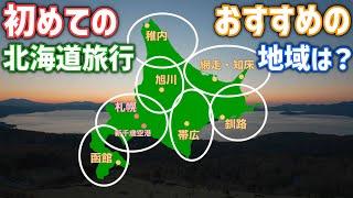 初めての北海道旅行どこに行くのがおすすめ？道民が選ぶおすすめ観光地