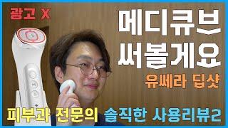 광고️ 피부과 의사의 내돈 내산 메디큐브 사용기 2탄 [에이지알 유쎄라 딥샷 사용후기]