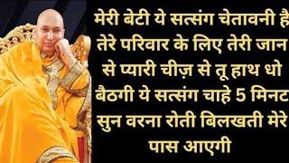 मेरी बेटी कोई प्यारी चीज हाथ से छूट सकती है सत्संग से जान। #jaiguruji #satsang #shukranaguruji #shiv