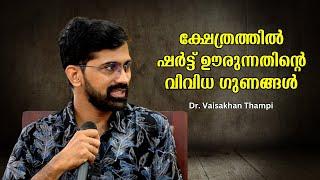 ക്ഷേത്രത്തിൽ ഷർട്ട് ഊരുന്നതിന്റെ വിവിധ ഗുണങ്ങൾ : Dr. Vaisakhan Thampi | Sajeevan Anthikad