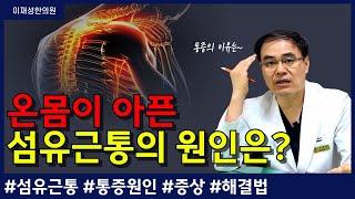 온몸이 쑤시고 아픈 섬유근통의 원인은? (feat. 섬유근통의 증상과 해결법)