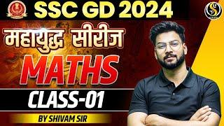 SSC GD 2024 || महायुद्ध सीरीज || MATHS ( CLASS - 1 ) || BY - SHIVAM SIR