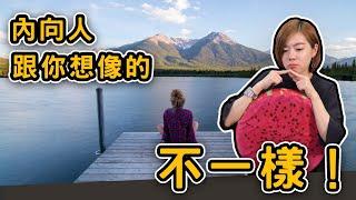 內向人是疫情的既得利益者？一起認識你身旁的「內向人」吧！