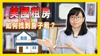 「美國租房」在美國去哪裡找租房資訊？怎麼租房？要注意什麼？【美國留學／生活 #128】