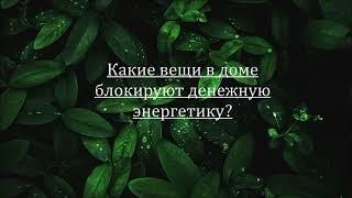 Какие вещи в доме блокируют денежную энергетику? #юлиякроули #juliacrowley #денежныйпоток