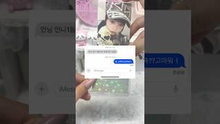 아이브유진 친필싸인받기??ㄷㄷ #아이브 #포카포장 #다이브#윷프#유진