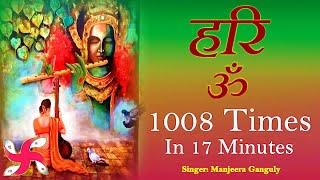 Hari Om 1008 Times in 17 Minutes | Hari Om | Hari Om Mantra | हरि ॐ