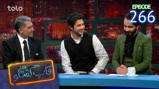 قاب گفتگو - قسمت ۲۶۶ / Qabe Goftogo (The Panel) - Episode 266