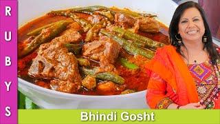 Bhindi Gosht Asan Mazedar Okra or Lady Finger Mutton Stew Recipe in Urdu Hindi - RKK