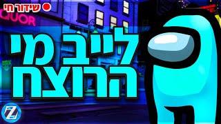 לייב אמונגאס עם היוטיוברים הכי גדולים - הגרלה חדשה בתיאור ! | קוד בחנות - Zigi | אינסטגרם - Baroblas