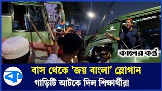 টুংগীপাড়ার বাস থেকে 'জয় বাংলা' স্লোগান, বাস আটকে দিল শিক্ষার্থীরা | Kaler Kantho