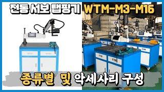 전동 서보탭핑기 M16모델 종류별 소개 및 구성품 소개 영상, 한글지원, 오일분사형, 마그네틱척, 다이 소개