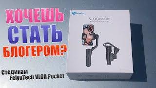 Стедикам FeiyuTech VLOG Pocket ОБЗОР! Зачем нужен стабилизатор для видео?