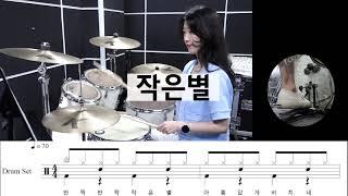 작은별-동요 [드럼초보,기초,쉬운악보,어린이드럼,왕초보]