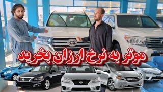 به قیمت ارزان ️موتر مودل سال بخرید - Buy a car at a cheap price