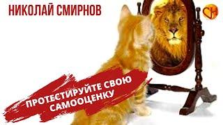 Протестируйте свою самооценку. Психолог Николай Смирнов