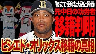 ビシエドがオリックス移籍決定的に…！！中日から不良債権扱いされた球団の功労者に急接近、藤浪晋太郎と同時獲得の理由に驚きを隠せない【プロ野球】