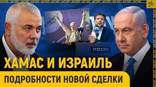 ХАМАС и Израиль: подробности новой сделки и разногласия между сионистами